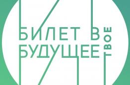 Билет в будущее