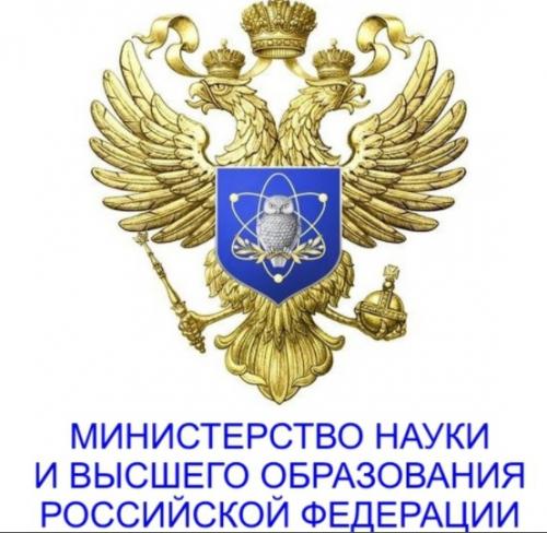 министерство науки и высшего образования российской федерации
